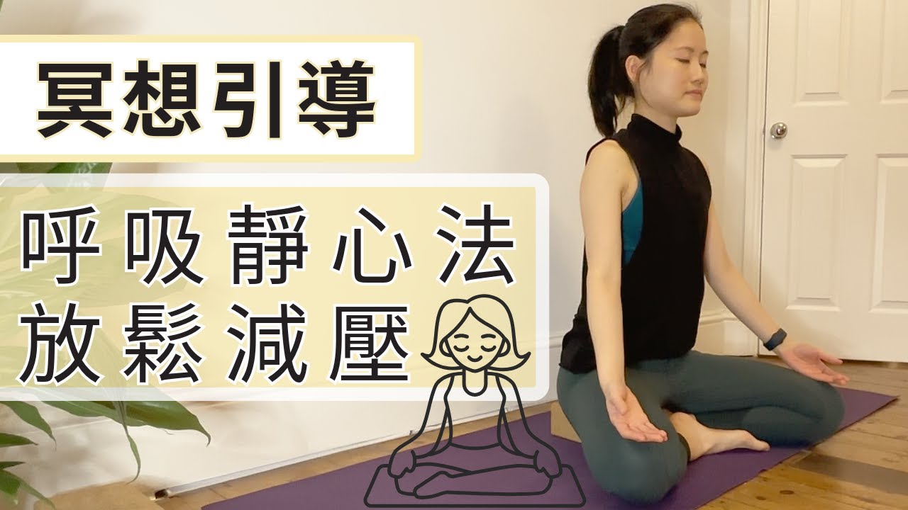 10分鐘呼吸冥想 | 回到靜心的當下，改善焦慮與壓力 (廣東話靜心引導 Cantonese Meditation)