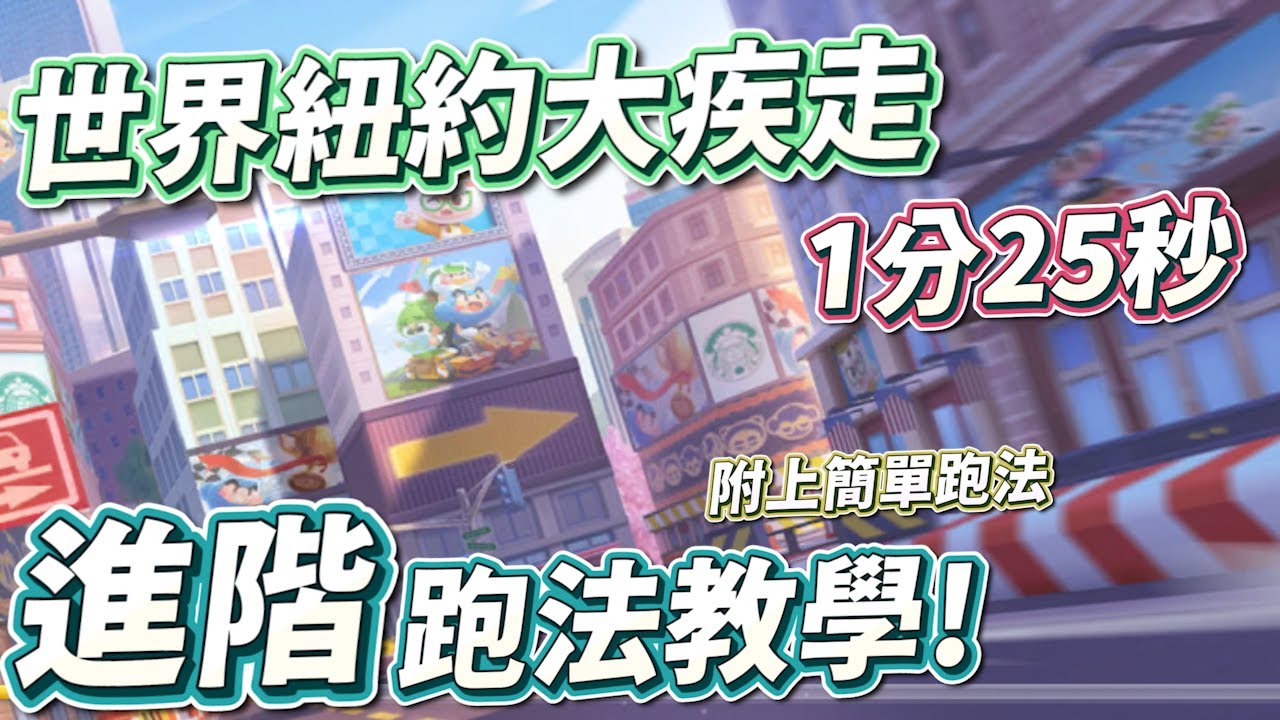 【跑跑卡丁車Rush+】捷徑保證甩成功的方法？！ 世界紐約大疾走 進階跑法教學！  【土城吉拿棒】