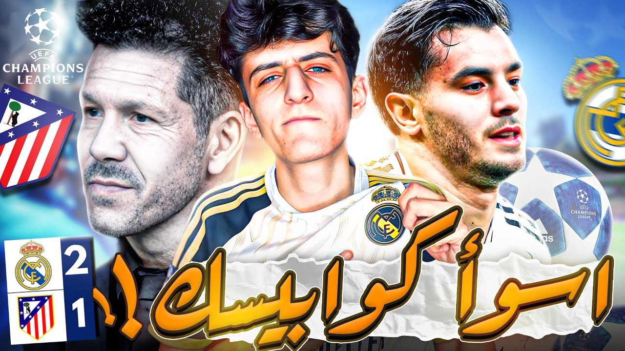 ابراهيم دياز هو اسوأ كوابيسكم 🤍🔥 || ريال مدريد 2-1 اتليتكو مدريد
