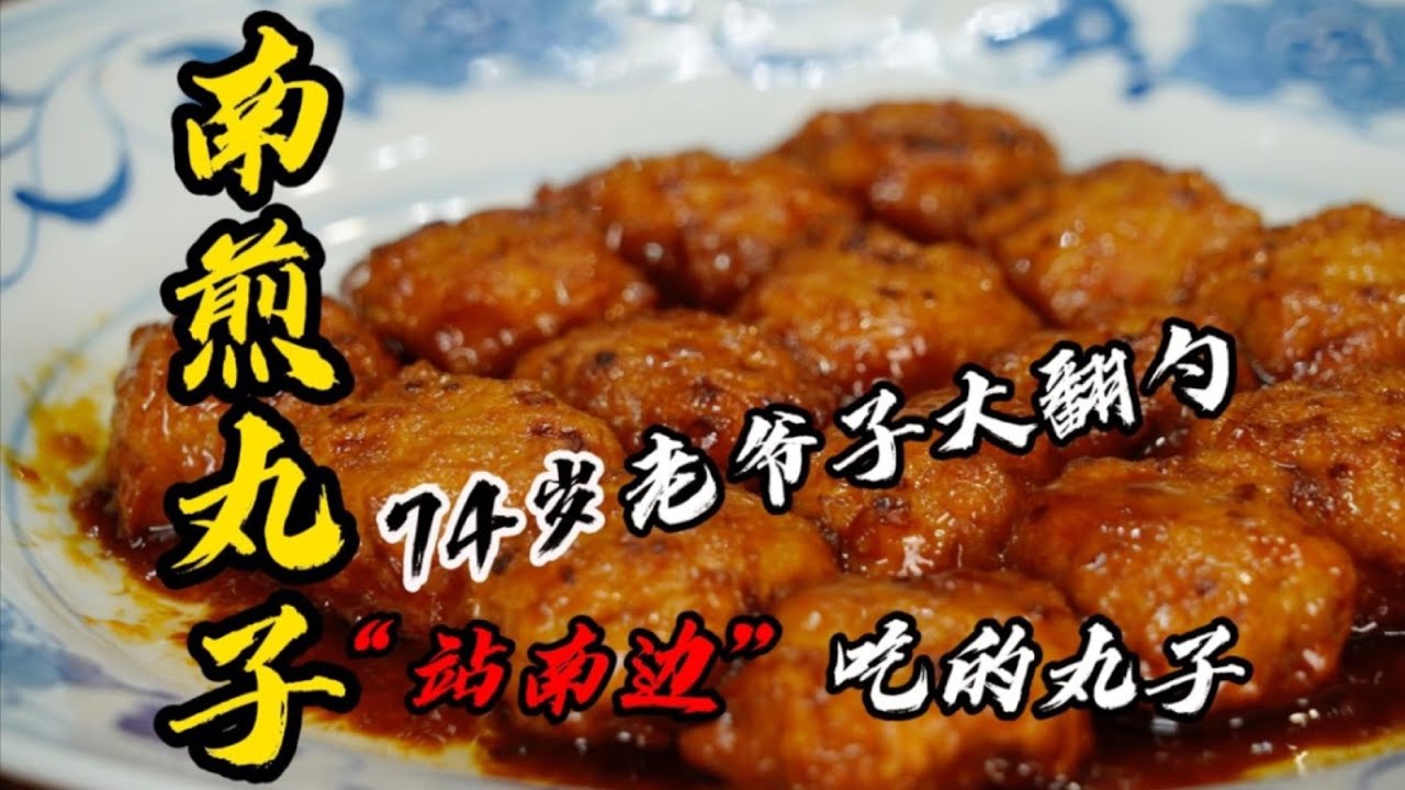 【南煎丸子】國宴上的做法！老爺子秀手藝，鹹鮮紅亮老味道！| 老隐记