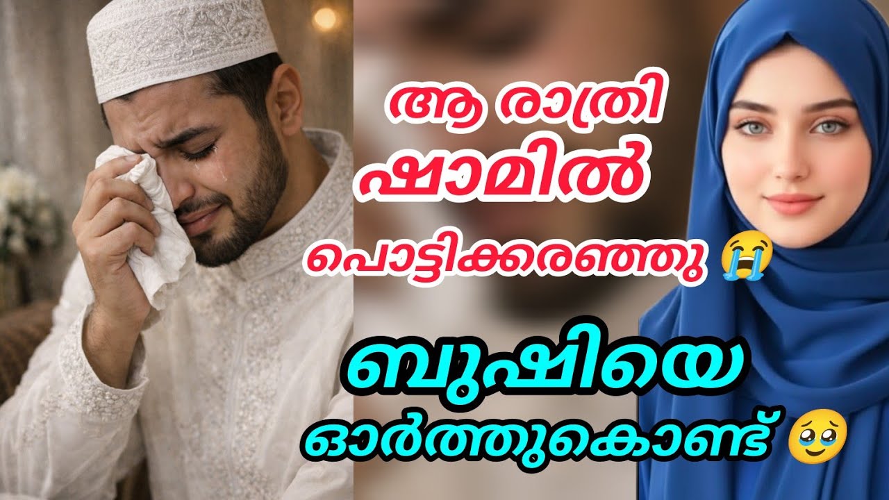 ആ രാത്രി ഷാമിൽ പൊട്ടിക്കരഞ്ഞു 😭ബുഷിയെ ഓർത്തു കൊണ്ട് 🥹#noorfathima#islamicstory#malalappurammuth 