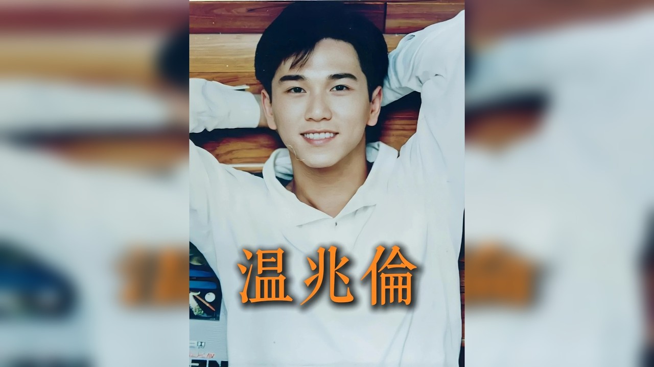 温兆伦：出生贫困，却自带贵公子气质。 温兆伦这个人很奇怪，他出身于非常贫困的家庭，却有一副贵公子的气质。 他天生吃演员这碗饭，演绎复杂的人物，在深情与绝情之间来回切换，收放自如。