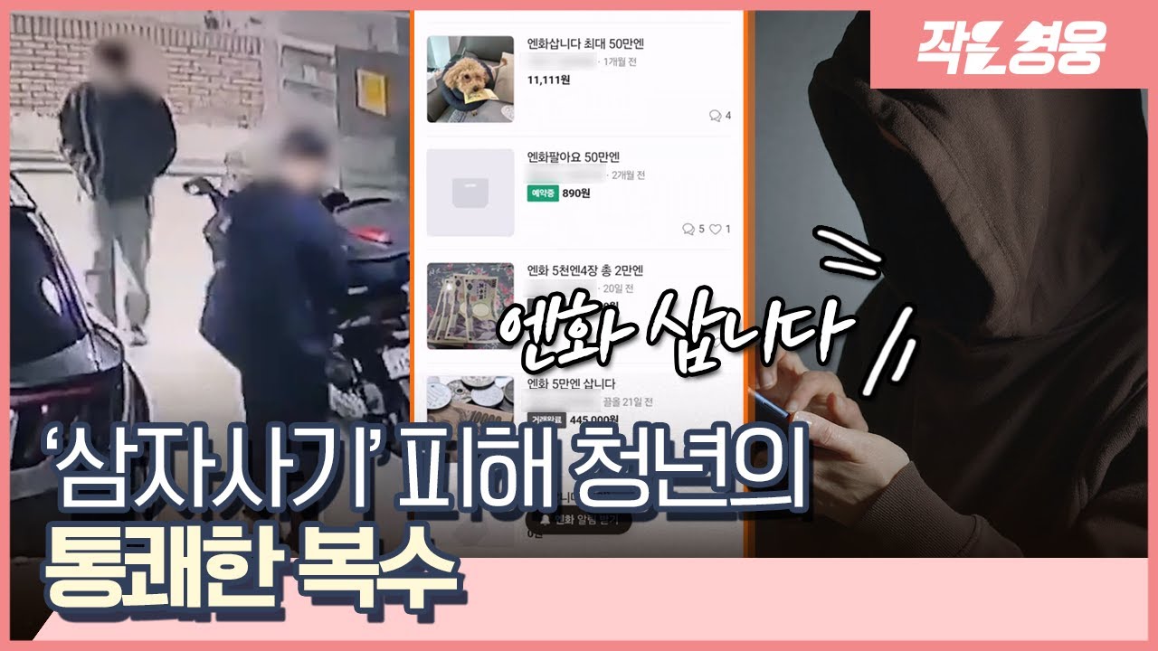 피싱범을 낚았다&hellip;&lsquo;삼자사기&rsquo; 피해 청년의 통쾌한 복수 [작은영웅]