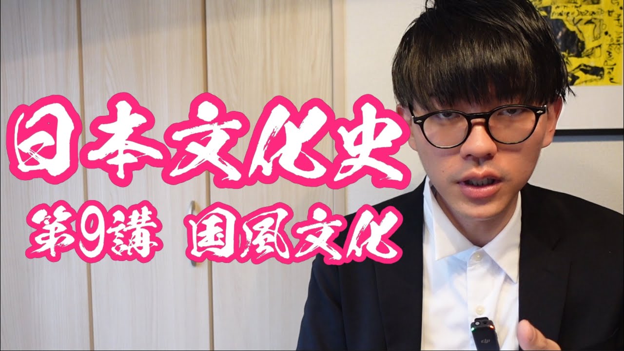【日本史】日本文化史特別講義 第9講 国風文化
