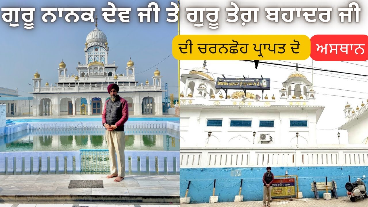 ਗੁਰੂ ਨਾਨਕ ਦੇਵ ਜੀ ਤੇ ਸ੍ਰੀ ਗੁਰੂ ਤੇਗ਼ ਬਹਾਦਰ ਜੀ ਦੀ ਚਰਨਛੋਹ ਪ੍ਰਾਪਤ ਦੋ ਅਸਥਾਨ !! Historical Gurudwara Sahib 