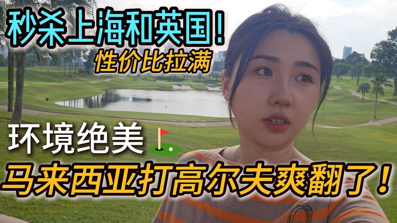 吉隆坡高尔夫⛳️风景如画、设施一流，价格却意外亲民，比上海和英国更具性价比！Golfing in Malaysia Top Facilities & Surprisingly Affordable!