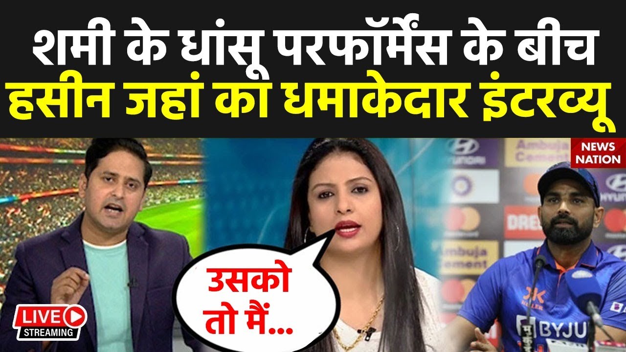 Hasin Jahan Exclusive Interview: Shami के धांसू परफॉर्मेंस के बीच हसीन जहां का धमाकेदार इंटरव्यू