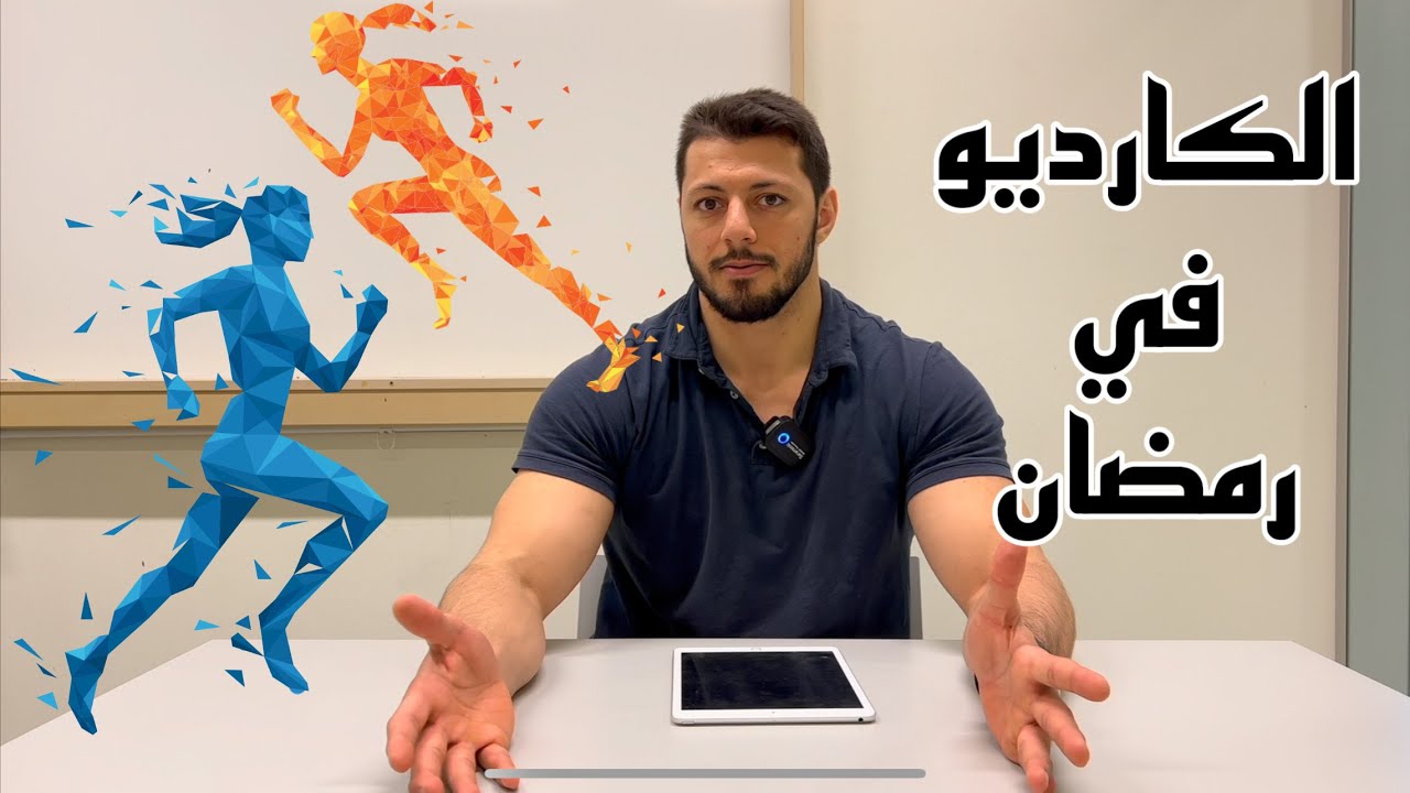 مختصر الكارديو في رمضان