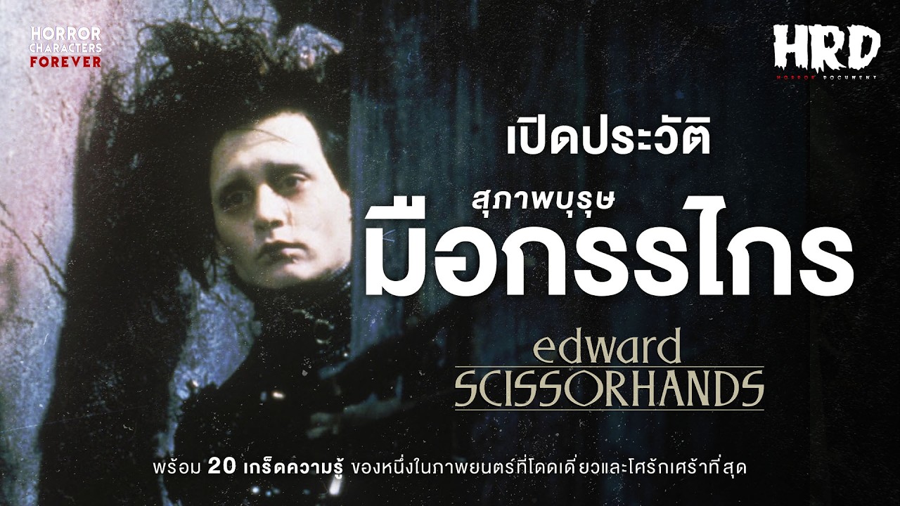 [HCF] เปิดประวัติ Edward Scissorhands สุภาพบุรุษมือกรรไกร