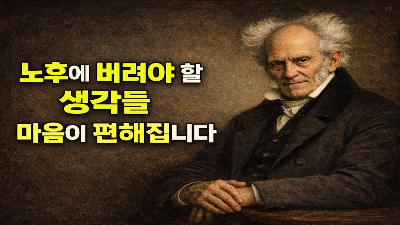 노후에 꼭 버려야 할 생각들｜마음이 조용해지는 철학