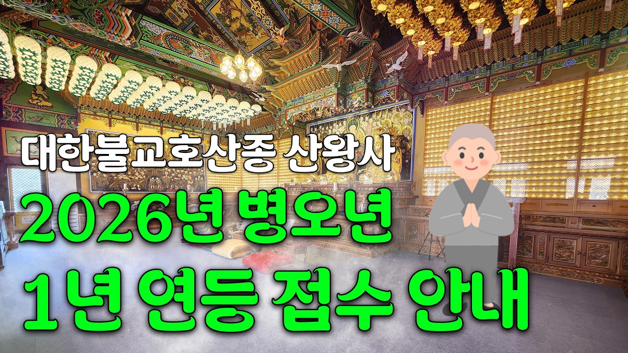[산신기도 도량 산왕사] 2026년 병오년 1년 연등 접수 안내