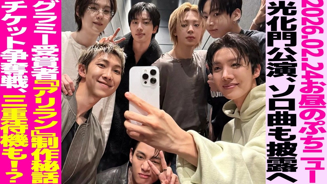 【お昼のBTS】光化門公演、ソロ曲も披露へ！？『ARIRANG』制作秘話「これ以上話すと怒られる」【まとめ】