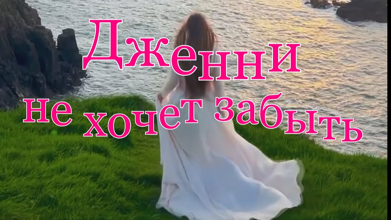 Дженни не хочет забыть