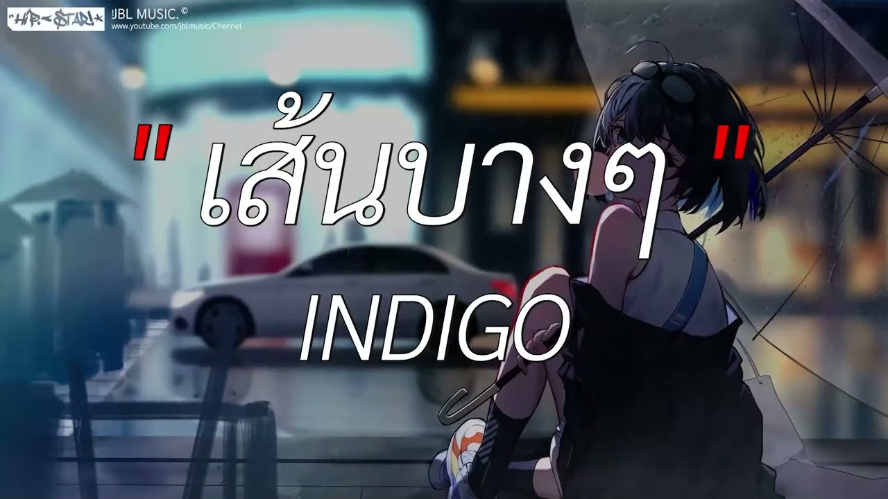 เส้นบางๆ - INDIGO l ปีใหม่ปีนี้, พิจารณา, ถ้าฉันเป็นเขา [ เนื้อเพลง ]