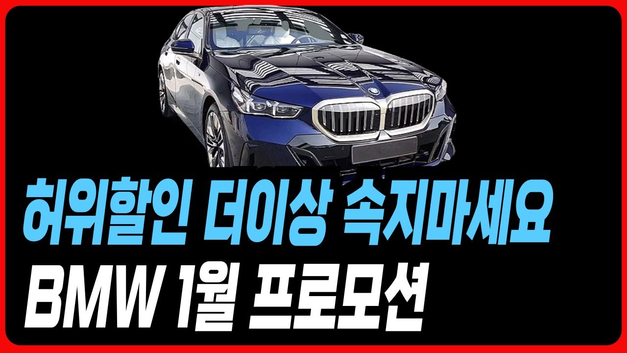 BMW 1월 할인 프로모션 더이상 속지 마세요 5시리즈 520I 530I 1시리즈 2시리즈 3시리즈 4시리즈 7시리즈 X1 X2 X3 X4 X5 X6 X7 XM