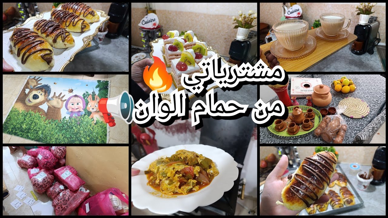 مشترياتي من حمام الوان📢 المعيشة مرة😰حاجة مابساهل🥹سهرت حتى 2وتص تاع صباح🤲عام دراسي ناجح💥 لازم الوقفة💪
