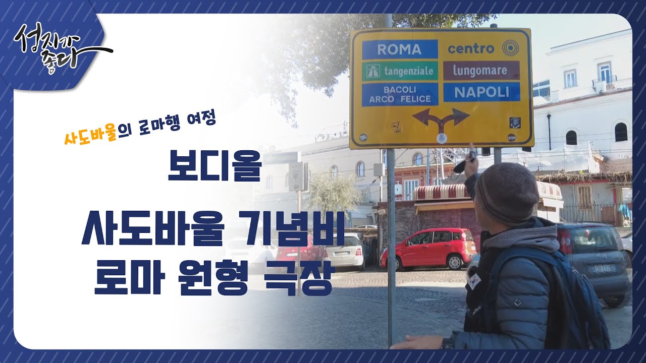 사도바울의 로마행 여정ㅣ보디올 - 사도바울 기념비 & 로마 원형 극장ㅣ이강근 박사ㅣC채널 [성지가 좋다] 343회