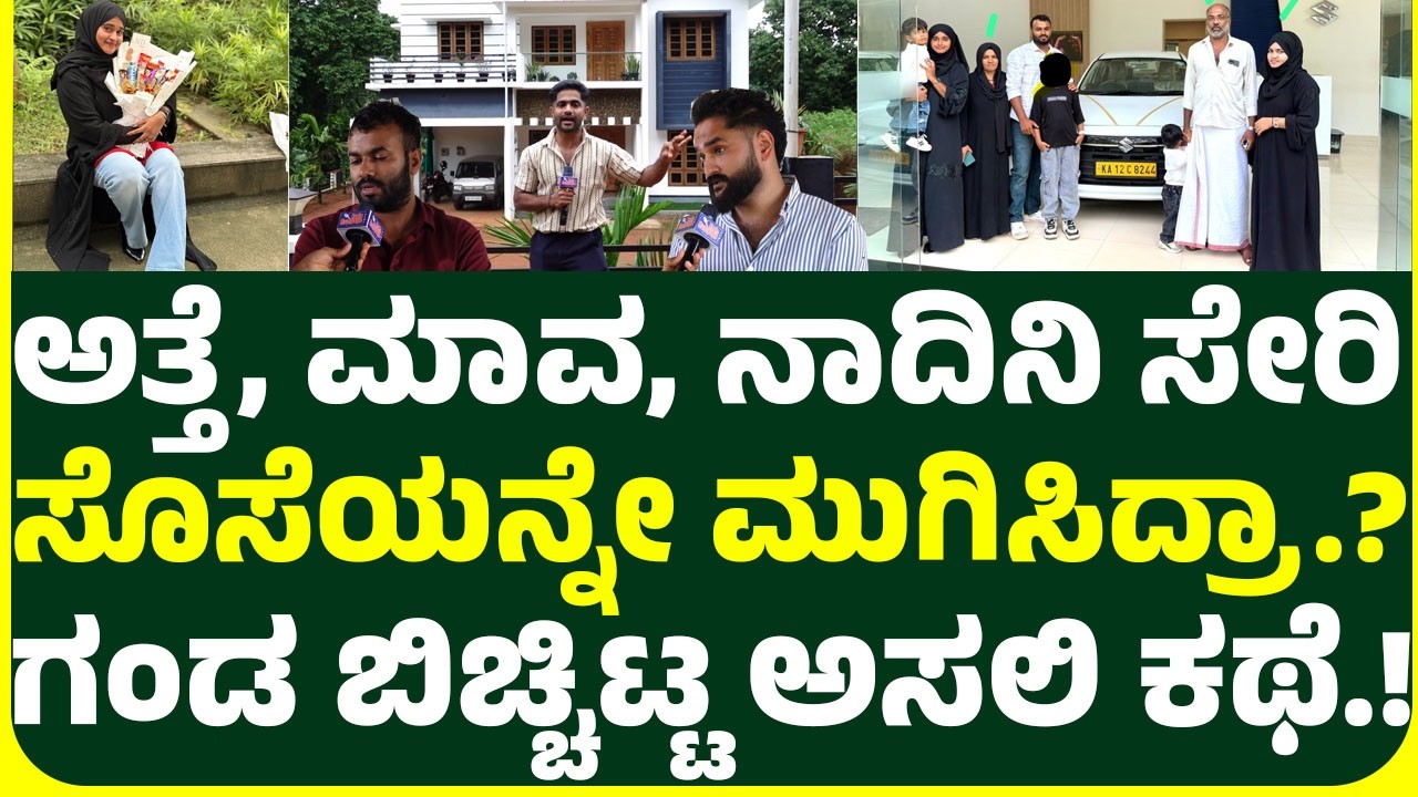 ಕ್ಷುಲಕ ಕಾರಣಕ್ಕೆ ಜಗಳ ಅತ್ತೆ ಮಾವ ನಾದಿನಿ ಮಾಡಿದ್ದೇನು.? ಕಡೆಯ ಬಾರಿ ಸೊಸೆ ಕರೆ ಮಾಡಿ ಹೇಳಿದ್ದೇನು.?  KALLUGUNDI