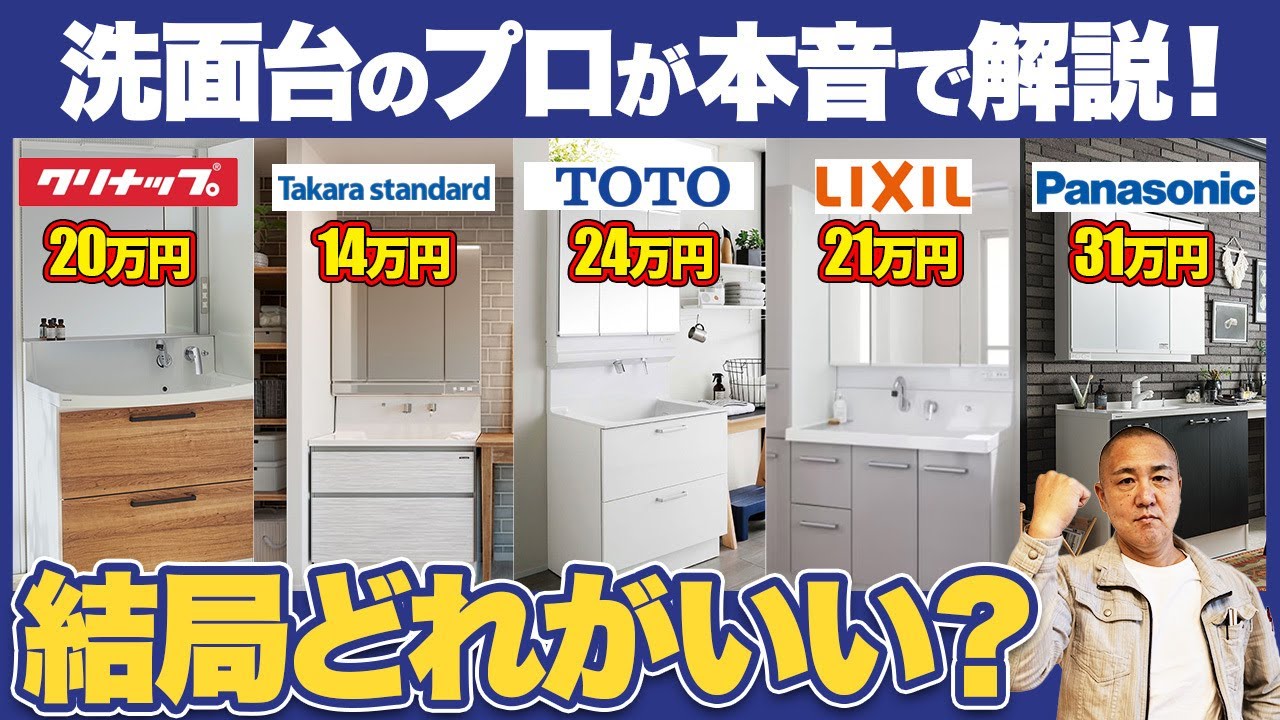【2025年最新】洗面台のプロは○○一択！最強の洗面化粧台についてメーカー5社を徹底比較！【注文住宅/クリナップ/タカラ/TOTO/LIXIL/Panasonic】