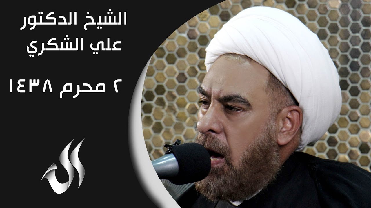 الشيخ علي الشكري 2 محرم 1438 هـ