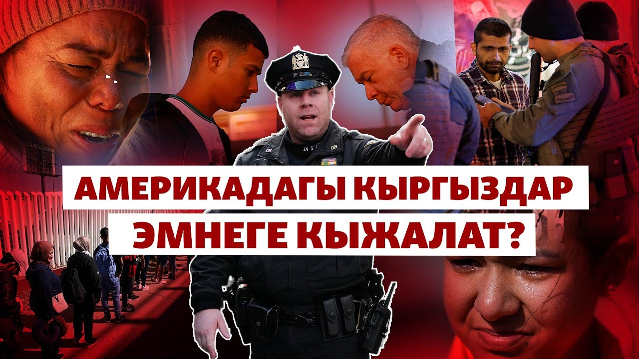 АКШ: Мигранттардын абалы туңгуюкта | БИЗ ЖАНА ДҮЙНӨ