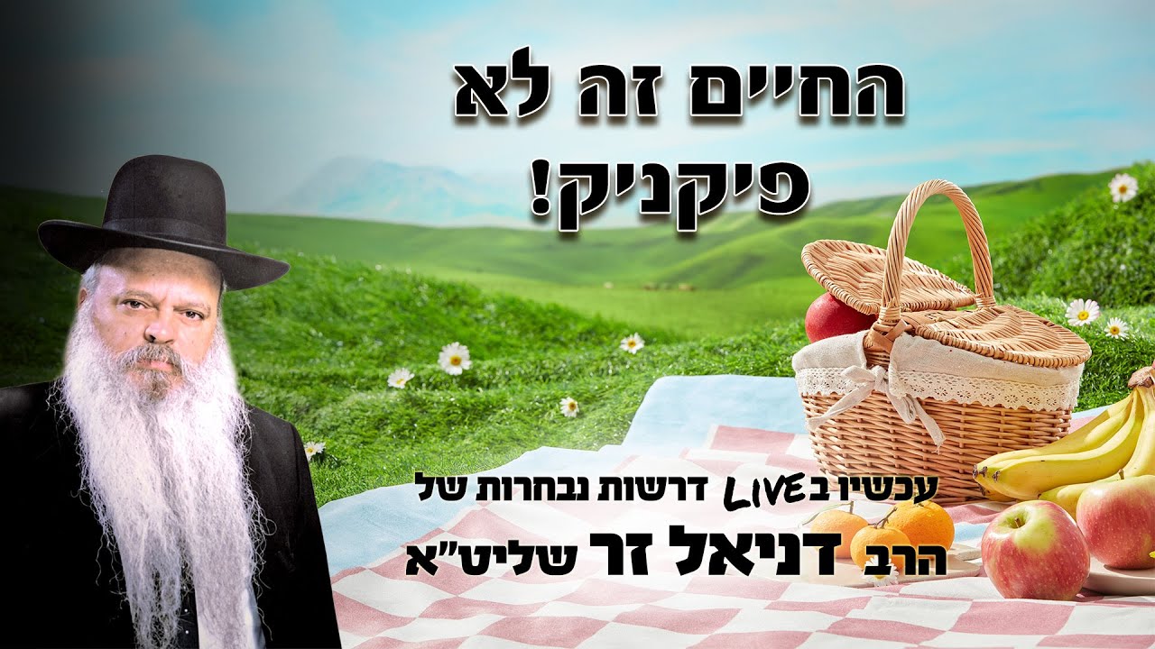 החיים זה לא פיקניק | הרב דניאל זר