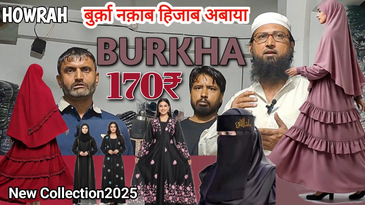 नक़ाब Burqa सिर्फ 170₹ में | Wholesale Price | Kolkata Manufacturing | New stock #tariqhosiery 