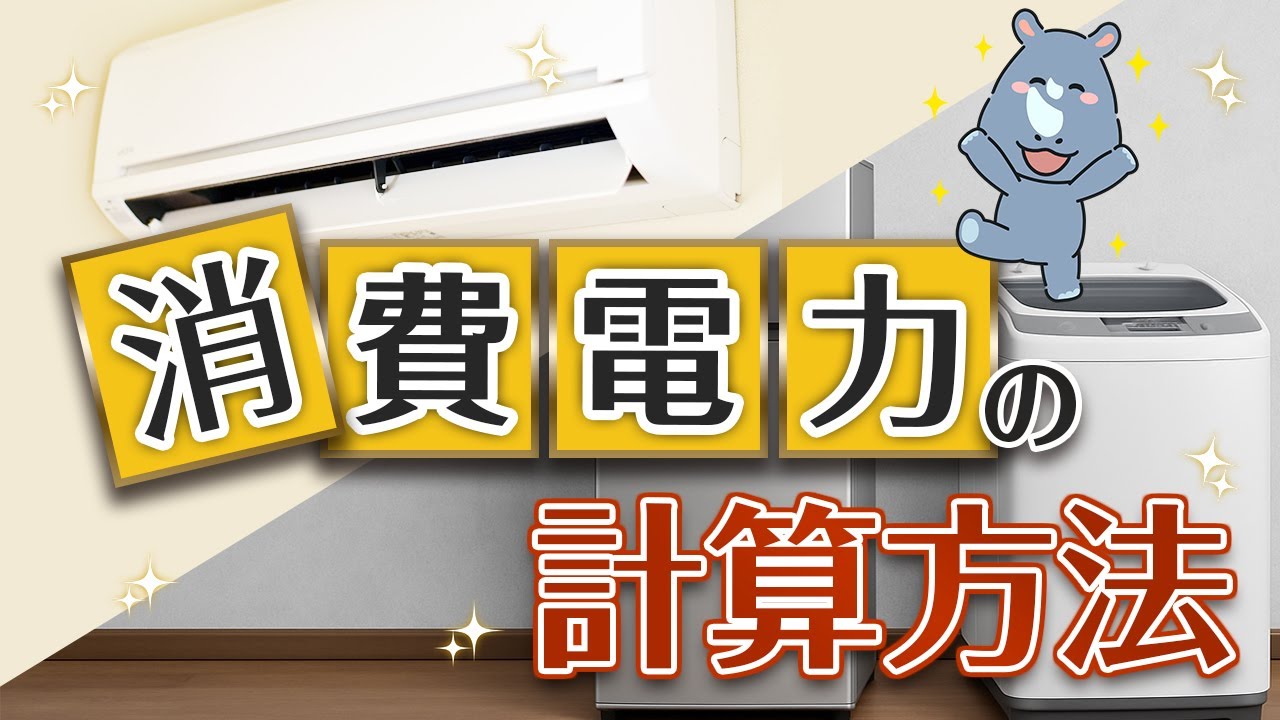 家電の消費電力の計算方法