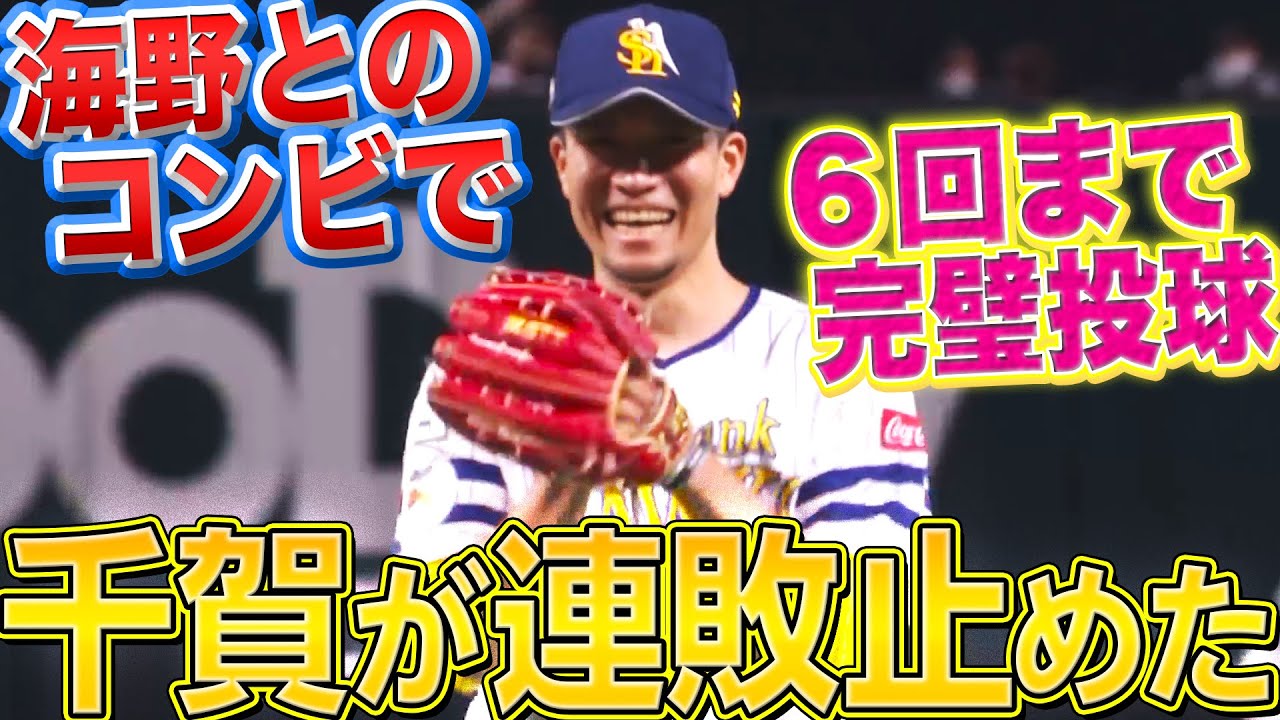 【連敗止めた！】千賀滉大『海野とのコンビで7回10K 今季7勝目』