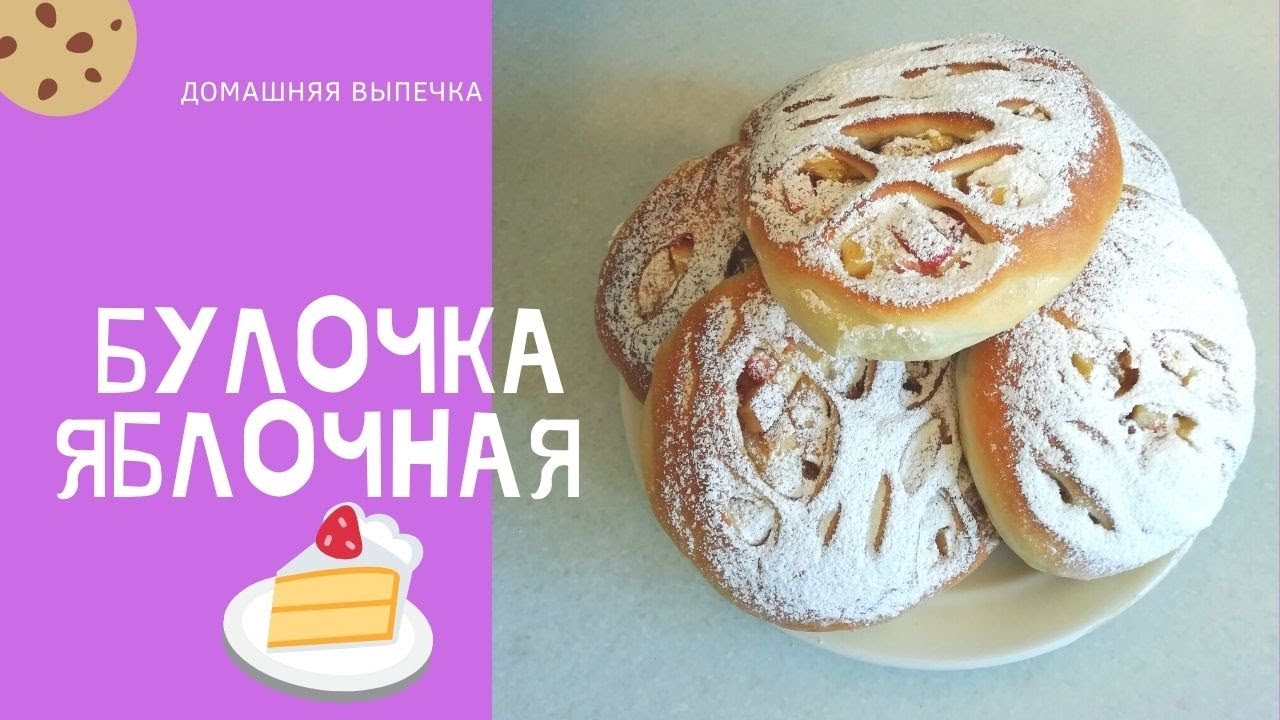 Булочка Яблочная
