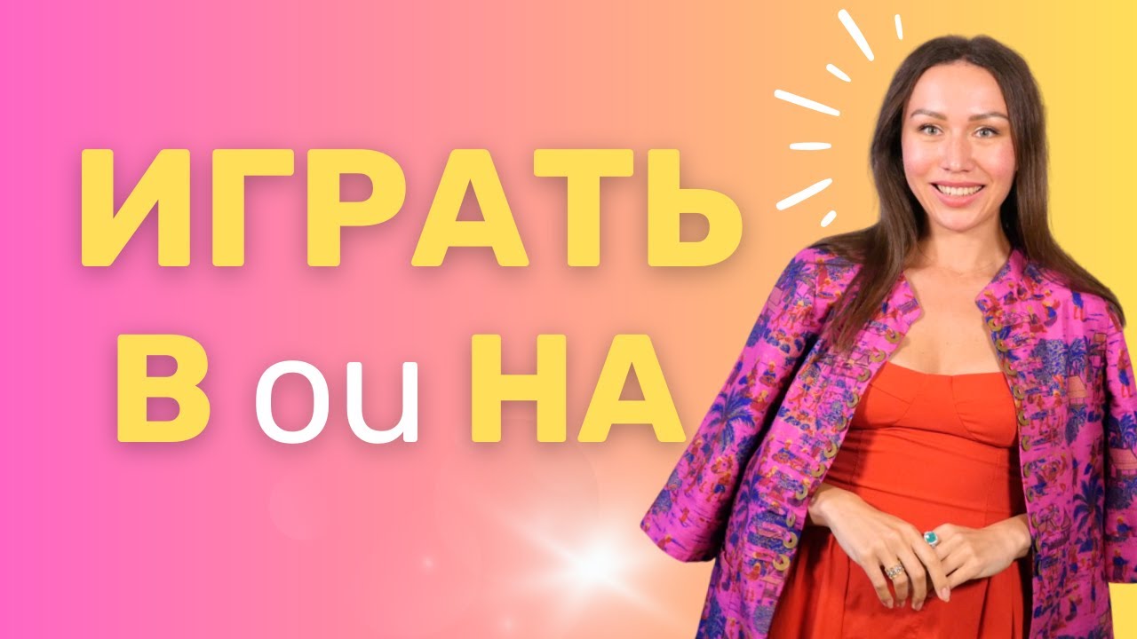 Verbe ИГРАТЬ en russe : conjugaison et emploi