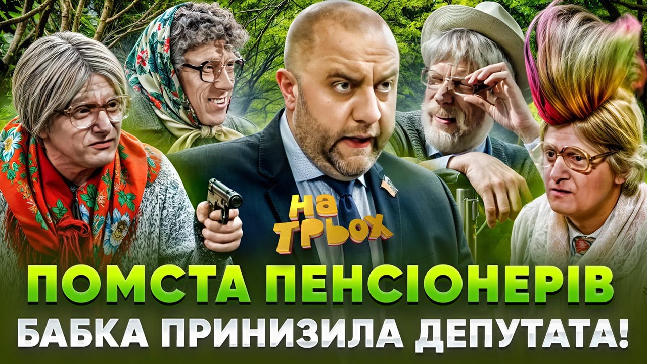 😈 ПОМСТА ПЕНСІОНЕРІВ 👊👵БАБКА ПРИНИЗИЛА ДЕПУТАТА!🤑