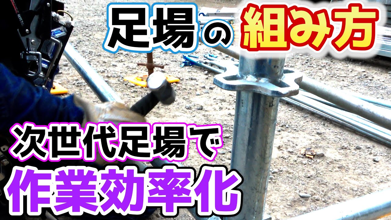 【足場】次世代足場アルバトロスの組み方を紹介します！ #鳶 #足場