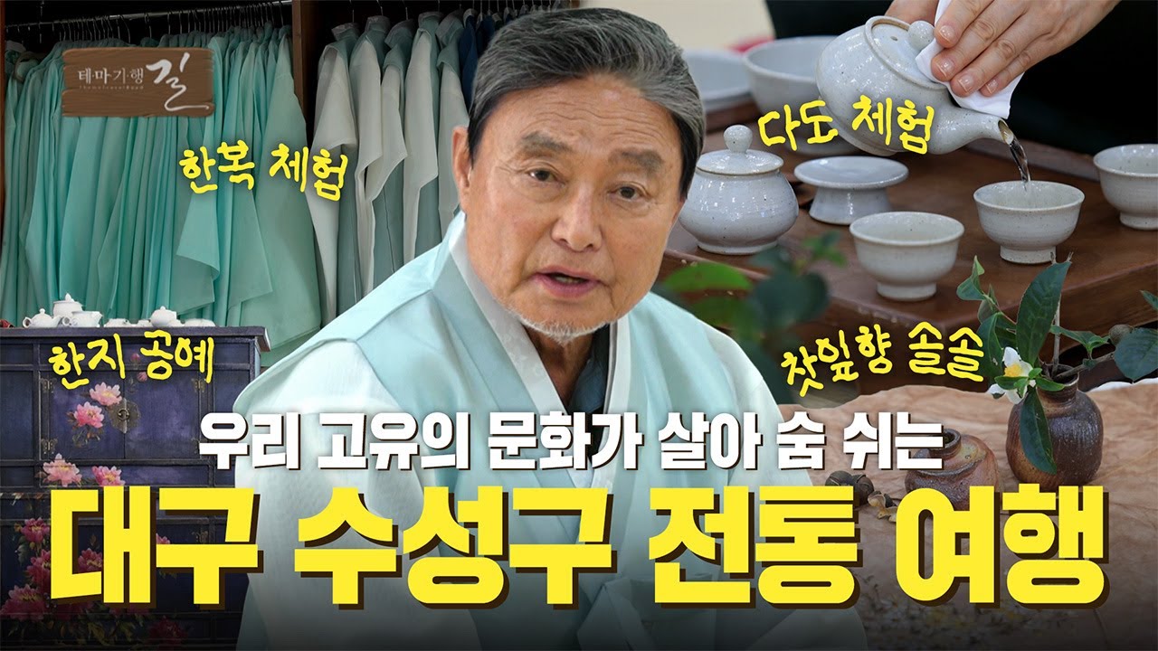 우리 고유의 문화가 살아 숨 쉬는 대구 수성구 전통 여행 | 테마기행 길 | 25년 11월 28일