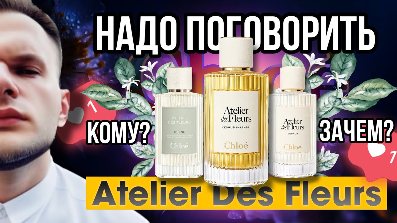 CEDRUS INTENSE / CH&Ecirc;NE / CEDRUS CHLO&Eacute; 🌿 ПРО ЛИНЕЙКУ ATELIER DES FLEURS - БОЛТОЛОГИЯ 