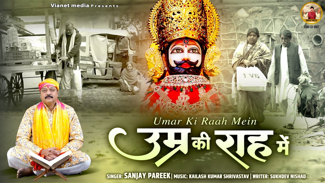 ज़िन्दगी की हक़ीक़त को दर्शाता ये ममस्पर्शी भजन - उम्र की राह में - Umar Ki Raah Mein  - Sanjay Pareek