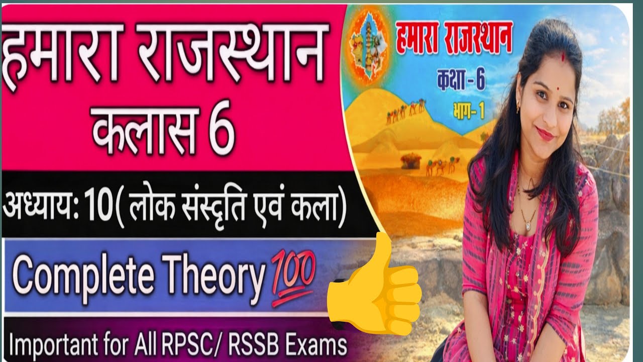 हमारा राजस्थान (क्लास 6th)👉 अध्याय:10 ( लोक संस्कृति एवं कला) Complete Theory ✅ जल्दी देखो 👍