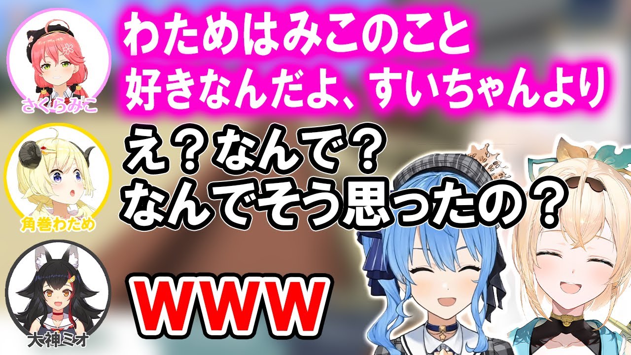 わためがみこちを好きな話から発言が暴れ出す先輩達【ホロライブ切り抜き/風真いろは/星街すいせい/さくらみこ/大神ミオ/角巻わため】