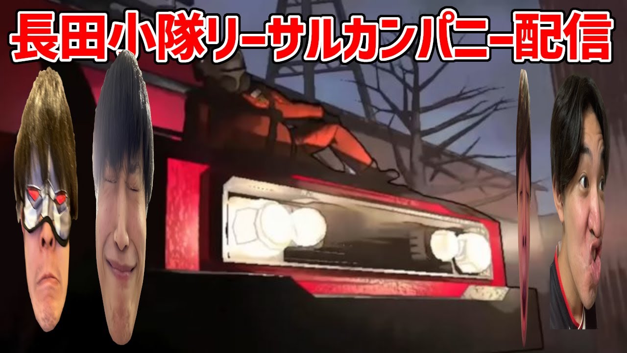 【Lethal Company】アプデが入って車に乗れるようになったらしい第10回長田小隊ゴミ拾い部【リーサルカンパニー】