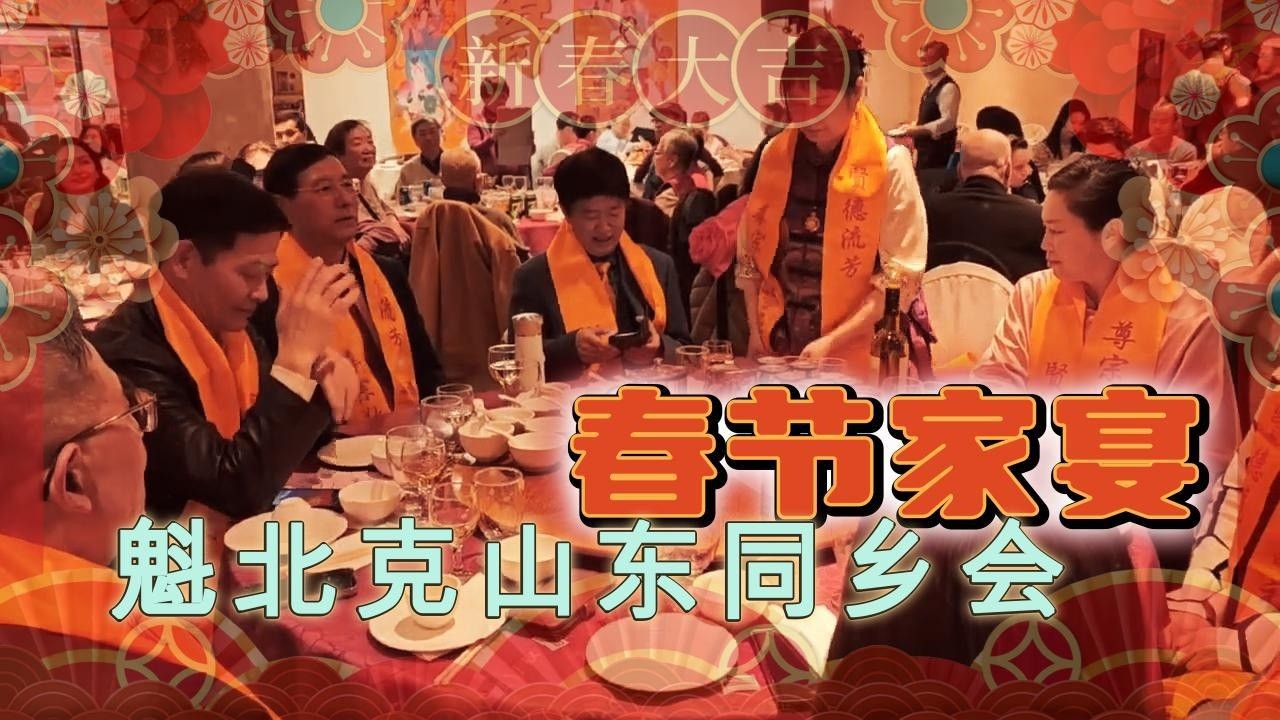 魁北克山东同乡会除夕家宴 Chinese New Year Banquet in Montreal