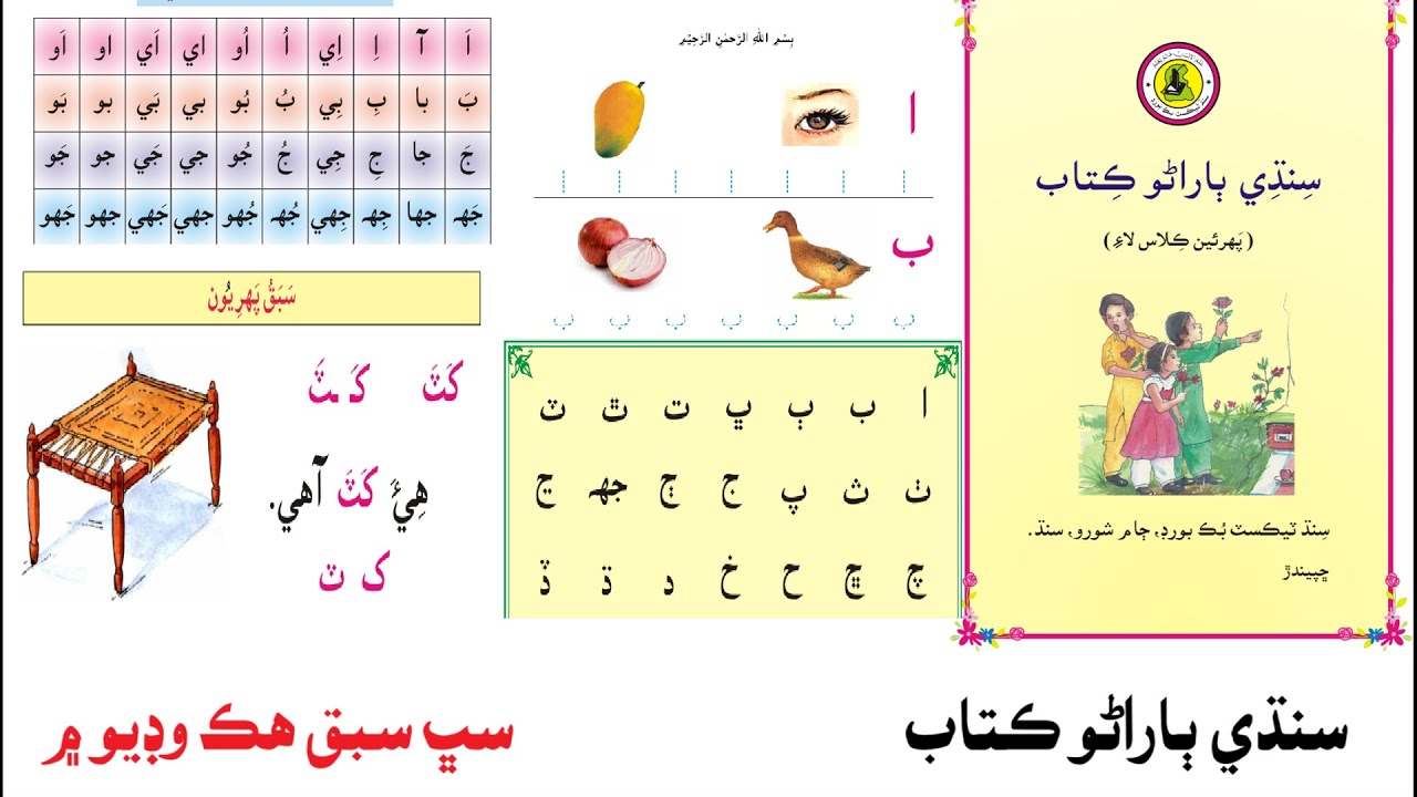 Sindhi Barano Kitab | All Lesson | سنڌي ٻاراڻو ڪتاب سڀ سبق ھڪ وڊيو ۾ | learn sindhi |