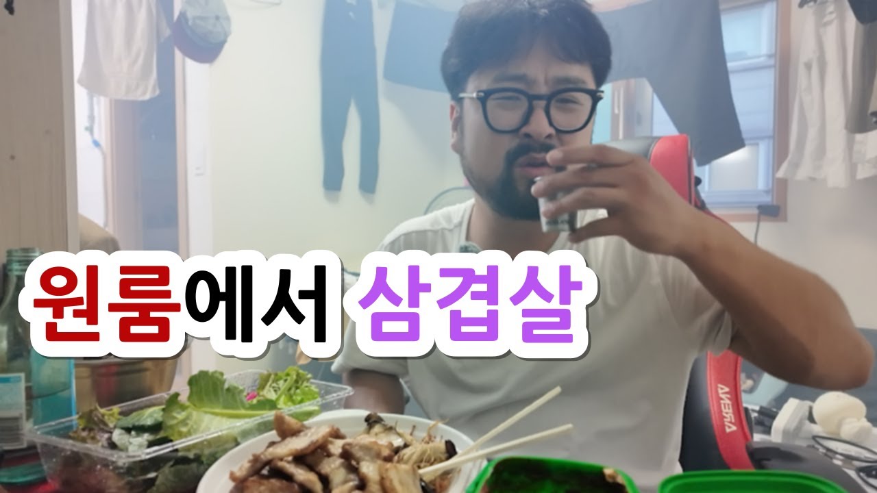 결혼도 못하고 원룸에서 삼겹살 구워먹는 일상