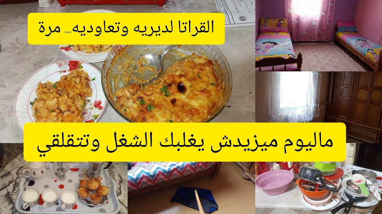 #روتيني_اليومي 💪ماليوم ميزيدش يغلبك الشغل وتتقلقي🤔قراتا البطاطا والدجاج تجربيه تعاوديه.... 