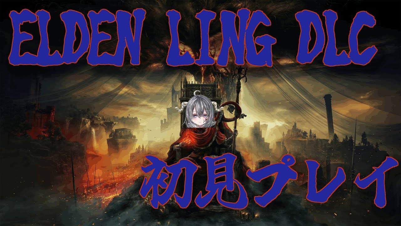 【ELDENRING】DLC狭間の地初見プレイ1日目【憑神ここん】