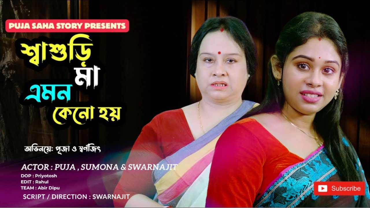 শ্বাশুড়ি মা এমন কেনো হয় | Bangla Short Film | Puja saha | Full Natok | swarnajit