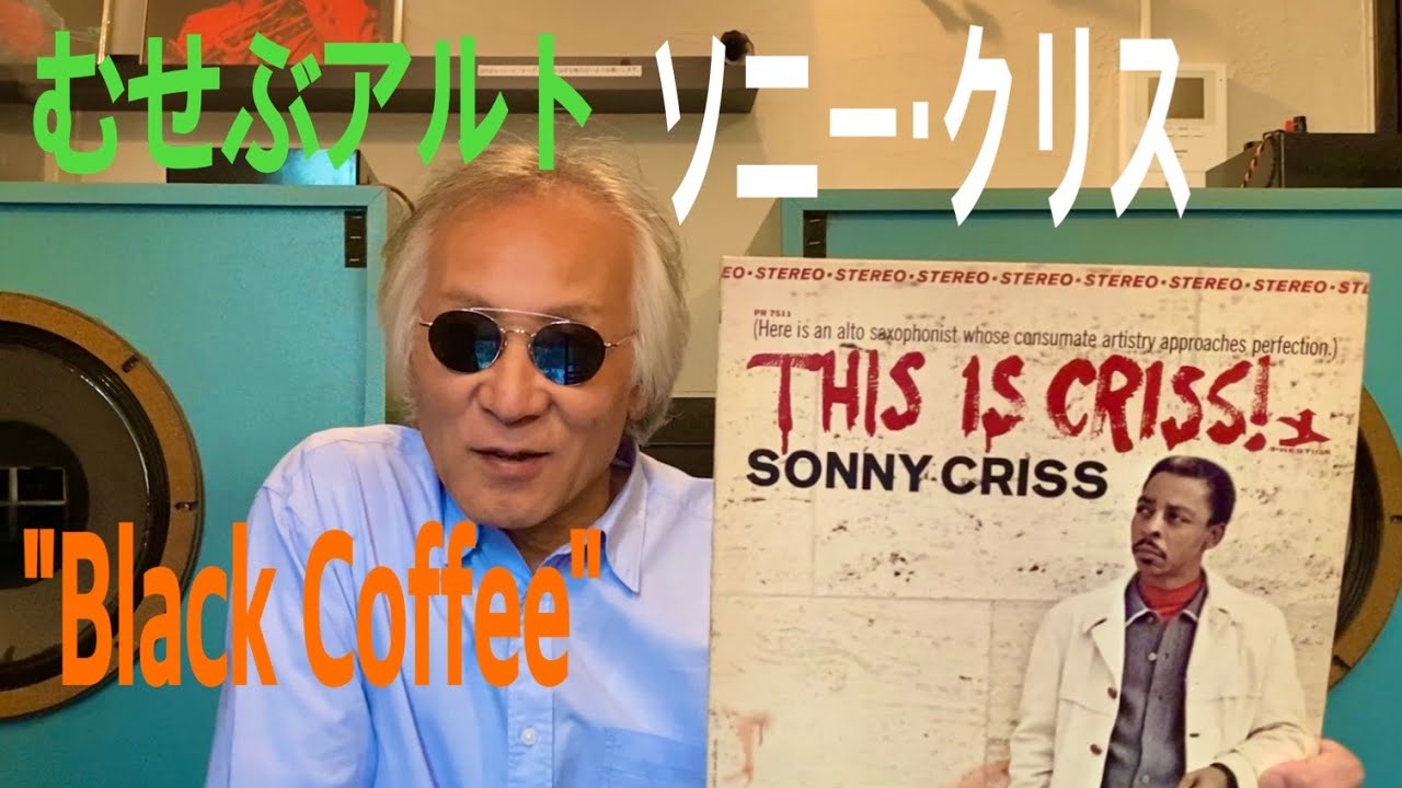 ジャズ喫茶バリレラ　オススメの1曲 No.651 Sonny Criss 「Black Coffee」