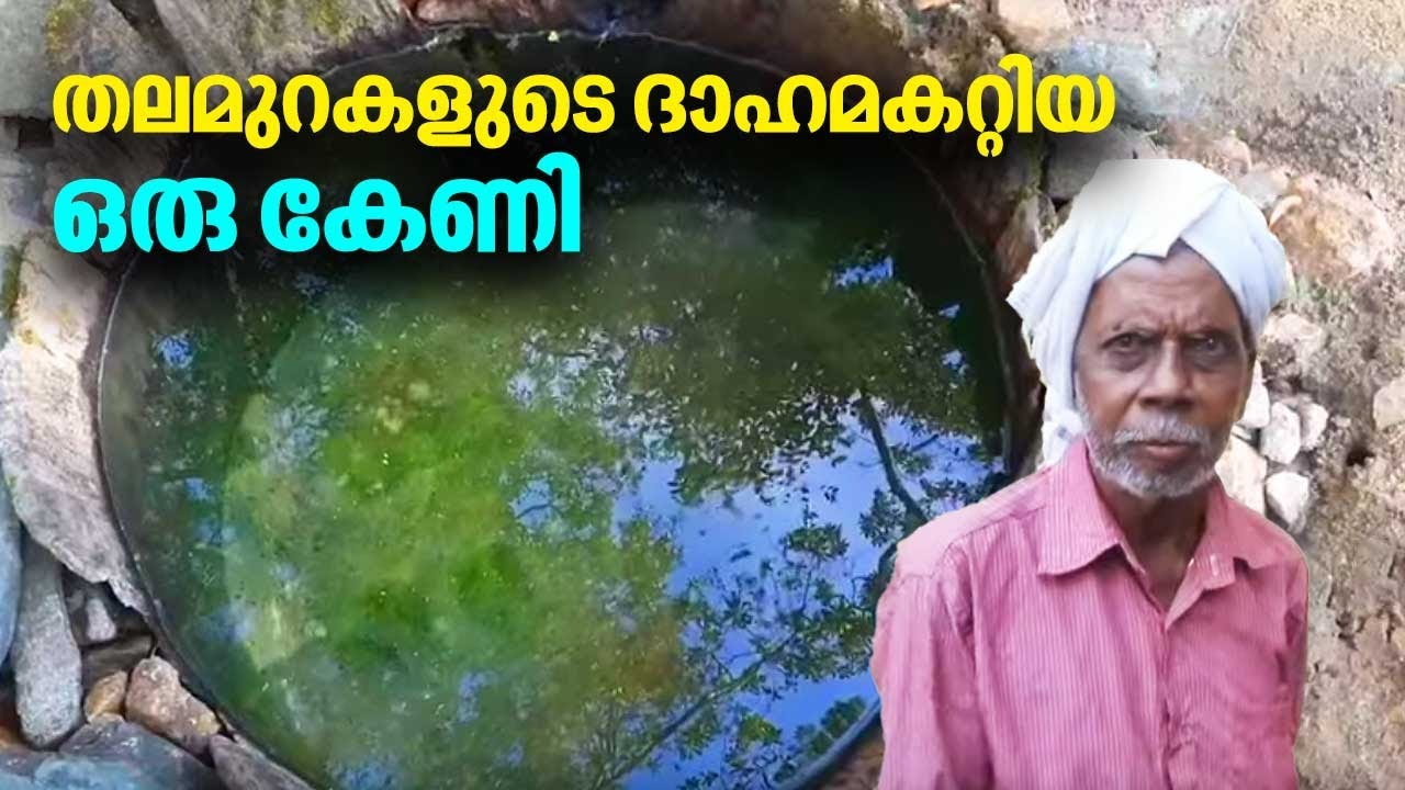 Wayanad Pakkam Keni | The Water Source that never dries | തലമുറകളുടെ ദാഹമകറ്റിയ ഒരു കേണി