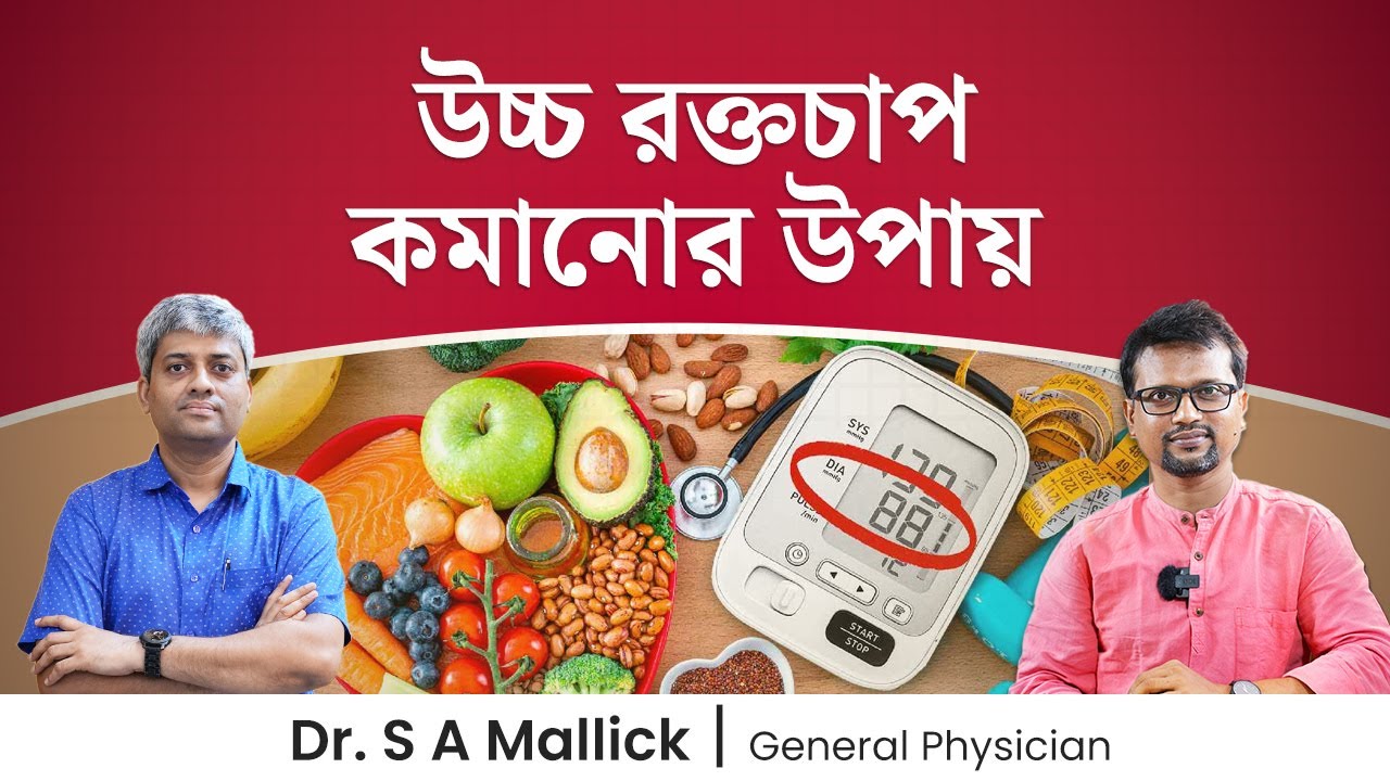 উচ্চ রক্তচাপ কমানোর উপায় । কি খেলে ব্লাড প্রেশার নিয়ন্ত্রণে থাকবে? High Blood Pressure Home Remedies
