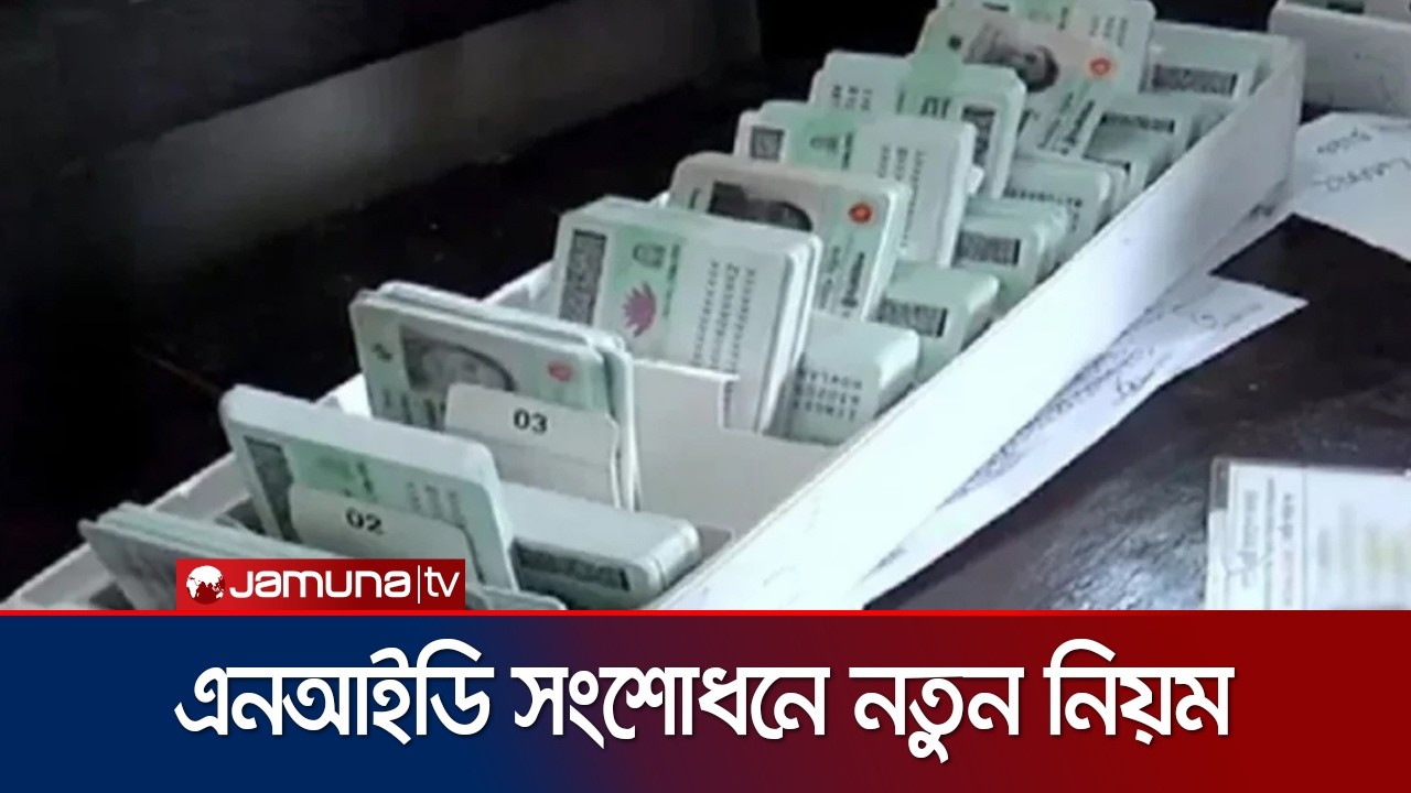 জাতীয় পরিচয়পত্রে জন্মতারিখ ও নাম সংশোধনে নতুন নিয়ম | EC | NID | News | Jamuna TV