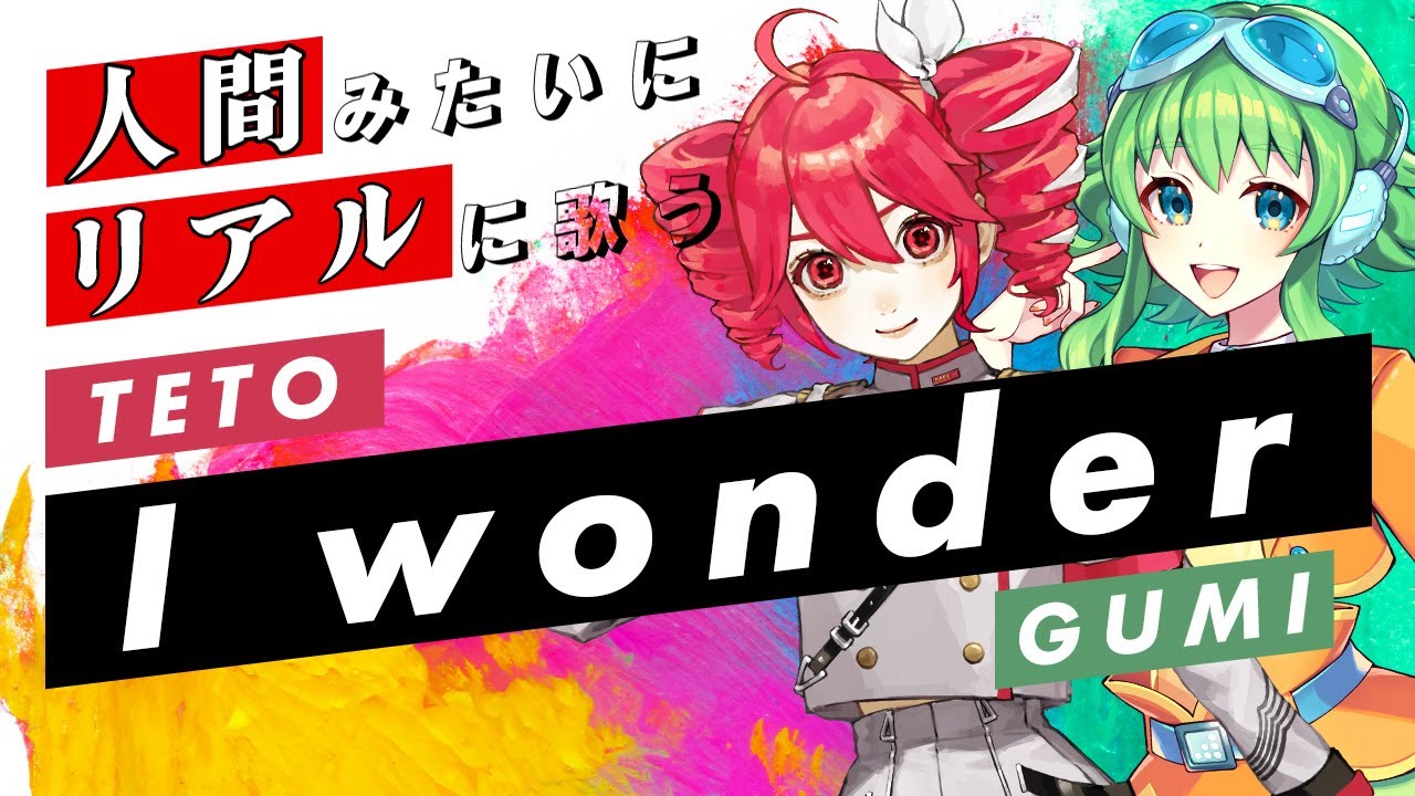 【重音テトSV × GUMI SV】I wonder【Synthesizer V】カバー / Da-iCE